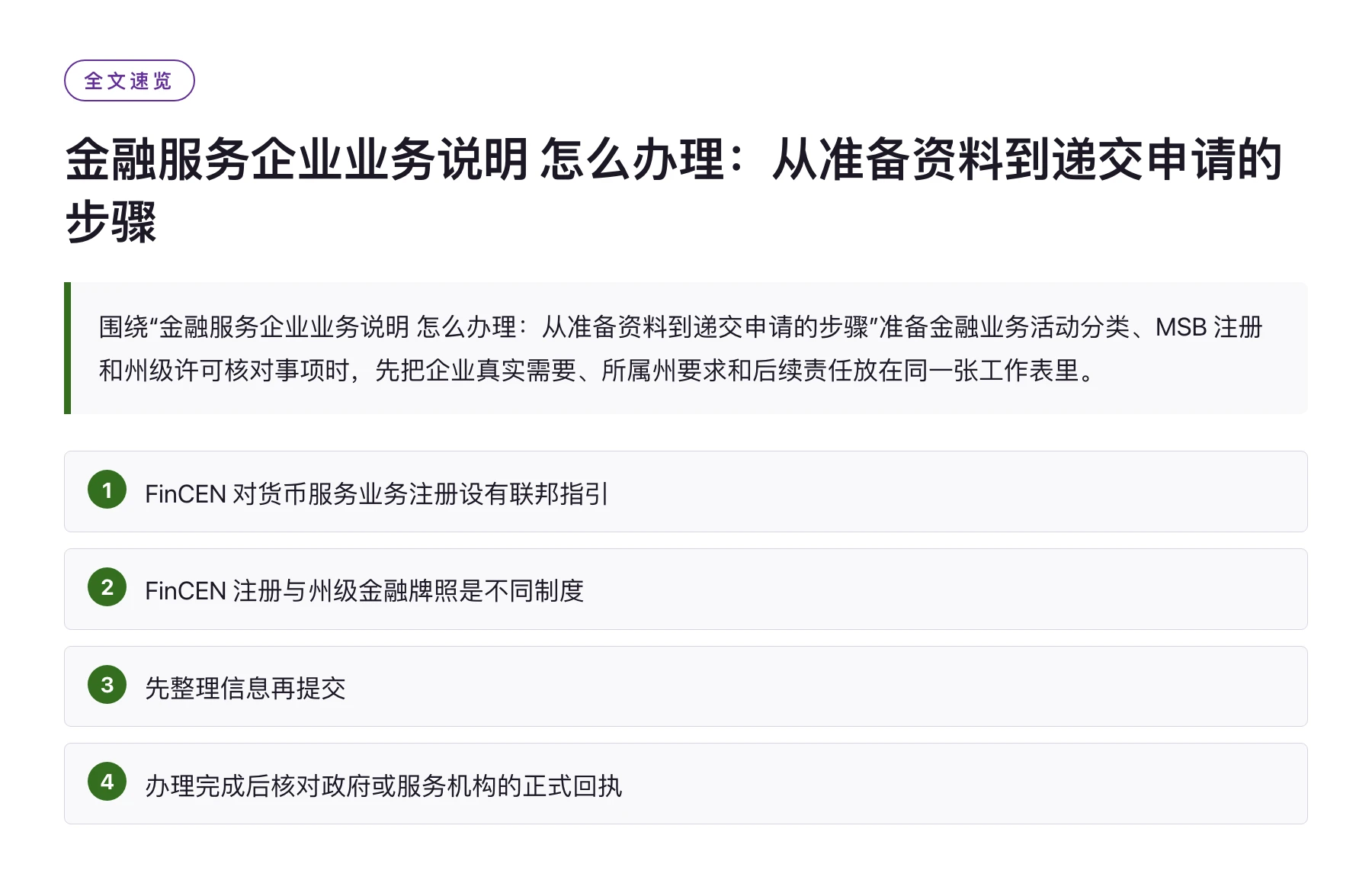 金融服务企业业务说明 怎么办理：从准备资料到递交申请的步骤——全文要点速览